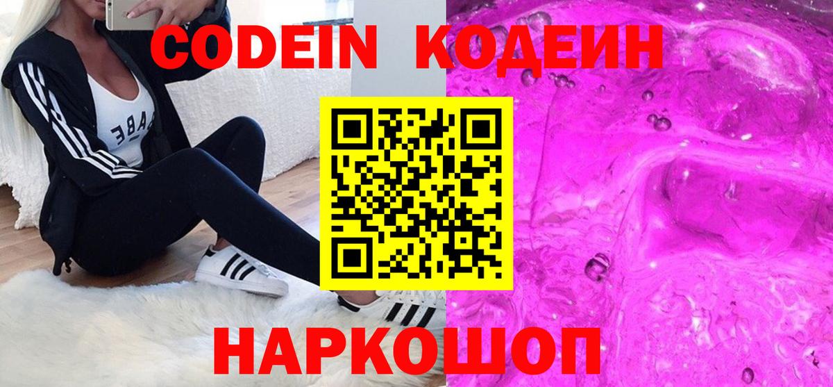 Кодеиновый сироп Lean Purple Drank Евпатория
