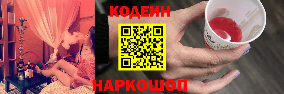 Codein Purple Drank  Вход с VPN  Евпатория  Кодеин напиток Lean (лин) 